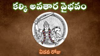 కల్కి అవతార వైభవం - ఏడవ రోజు Glory of kalki  Day 7 (with out buffering)