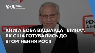 Книга Боба Вудварда Війна: Як США готувались до вторгнення Росії