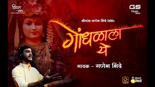 Gondhalala Ye Official song | गोंधळाला ये | Singer Ganesh Shinde | Kalpesh Nate| Pratik Jadhav |2021
