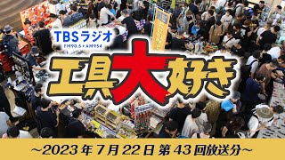 TBSラジオ「工具大好き」第43回：ギアフェスタ大報告会！ 後編（2023年7月22日放送）