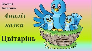 Оксана Іваненко. Цвітарінь. Аналіз казки