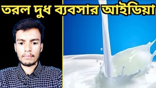 তরল দুধ ব্যবসার আইডিয়া। তরল দুধের ব্যবসা কিভাবে করবেন বিস্তারিত জেনে নিন। Ananya Tv