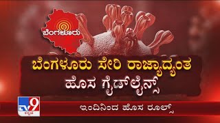 Karnataka New Guidelines| State Government ನಿನ್ನೆ ಮತ್ತೆ New Guidelines ಪರಿಷ್ಕರಿಸಿ ಆದೇಶಿಸಿದೆ