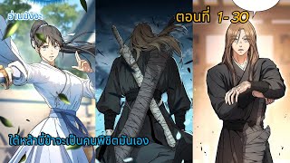 [อ่านมังงะ] ใต้หล้านี้ข้าจะเป็นคนพิชิตมันเอง รวมตอน EP. 1 - 30