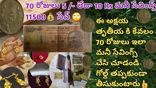 5 rs తో 70 రోజులు/2 నెలలు పొదుపు చేసి ఈ అక్షయ తృతీయకి గోల్డ్  కొందామా🏅middleclass money saving Ideas