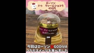 【ローソン】新発売GODIVAコラボスイーツおすすめ度