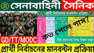 সেনাবাহিনী 💥GD/TT/MODC সৈনিকের মাঠ প্রক্রিয়া। মাঠে কোন বিষয়ে ভালো করলে চাকরি হবে।১০০%👈