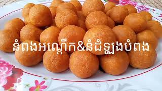 នំពងឣណ្តេីក \u0026 នំដំឡូងបំពង Sweet potatoes turtle Eggs Dessert (khmer food)