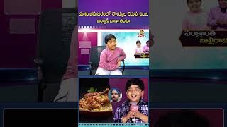 నాకు ఇష్టమైన ఫుడ్ బిర్యానీ #bulliraju #sankranthikivastunnam #childartistrevanth #shortvideo