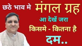 मंगल ग्रह के छठे भाव में भविष्य फ़ल पर कितना जबर्दस्त प्रभाव होता है | 📞8799705626 / 8307436568 ।