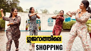 ഗുജറാത്തിലെ ഷോപ്പിംഗ് - Gujarat Shopping vlog