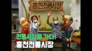 [전통시장을 지켜라!] 홍천전통시장 [6시 내고향] 20200903 KBS 20200903 방송