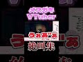 ホラゲ配信で絶叫しまくるメスガキvtuber詩花羽なぬの まいたけダンスぐるぐる vtuber ホロライブ