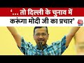 Arvind Kejriwal Speech: जनता की अदालत में बोले केजरीवाल- अगर हिम्मत है तो PM Modi...| BJP Vs AAP