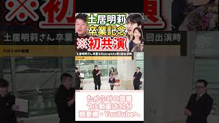 [ホリエモン] 土居さん卒業＆初出演時の対談【フル動画は概要欄へ】#土居明莉　#ホリエワン　#DOIchannel　#どいちゃんねる　#東京大学大学院修士