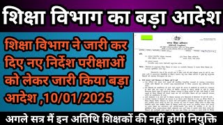 शिक्षा विभाग का बड़ा आदेश परीक्षाओं को लेकर दिए बड़े निर्देश शिक्षक अतिथि शिक्षक लेटेस्ट न्यूज़