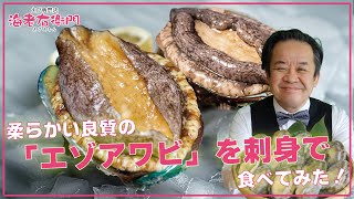 【アワビ】柔らかい良質のエゾアワビを刺身で食べてみた！