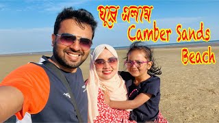 সবাইমিলে গেলাম Camber Sands Beach এ ঘুরতে! বীচের ধারে সন্ধ্যাবেলা বারবিকিউ! Zannat Bristi Vlog #694