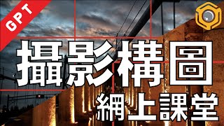 【攝影教學】攝影課程 - 102 基本攝影構圖方法【廣東話】