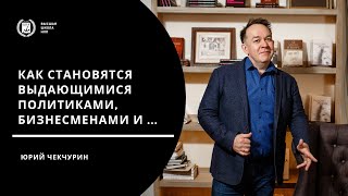 Как становятся выдающимися ... политиками, бизнесменами и мошенниками? Юрий Чекчурин