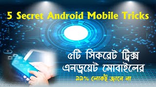 5 android tricks | মোবাইলের গোপন ট্রিক্স | মোবাইলের গুরুত্বপূর্ণ সেটিং | Mobile tips \u0026 tricks