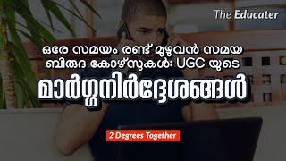 ഒരേ സമയം രണ്ട്‌ മുഴുവൻ സമയ ബിരുദ കോഴ്സുകൾ: UGC യുടെ മാർഗ്ഗനിർദ്ദേശങ്ങൾ ഇറങ്ങി, മനസ്സിലാക്കാം!