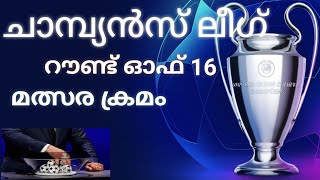 ചാമ്പ്യൻസ് ലീഗ് റൗണ്ട് ഓഫ് 16 മത്സരങ്ങൾ | UEFA Champions League Round of 16 ties | football | fzm