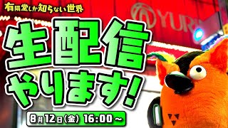 【お知らせ回】チャンネルで起きた事件＆生配信予告 ～有隣堂しか知らない世界125～