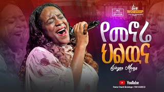 የመኖሬ ህልውና | ዘማሪት መዓዛ | Singer meaza | FBI CHURCH | 2024@PastorDawitMolalegn