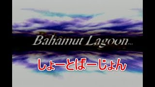 バハラグ実況をダイジェストで 序章～カーナ陥落～