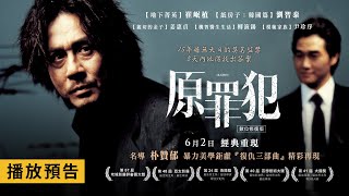 韓國名導朴贊郁「復仇三部曲」之第二部曲【原罪犯 數位修復版】Oldboy電影預告 崔岷植X劉智泰X姜惠貞X柳演錫 驚悚懸疑鉅獻！6/2(五)經典重現