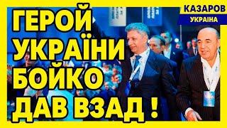 Герой України Бойко дав взад / Максим Казаров