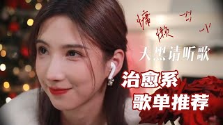 【Chill and Self Healing Song Playlist English Song】天黑请听歌！治愈系歌单推荐！慵懒小众歌曲！适合一个人晚上安静聆听，也适合两个人的氛围音乐！