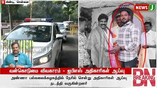 #BREAKING | வன்கொடுமை விவகாரம் - ஐபிஎஸ் அதிகாரிகள் ஆய்வு | NewsJ