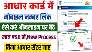 aadhar card me mobile number kaise jode online 2025 | aadhar card mobile number link online 2025