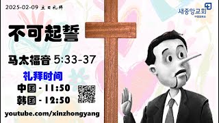 《论起誓》 20250209 主日礼拜直播 新中央教会 中国宣教会