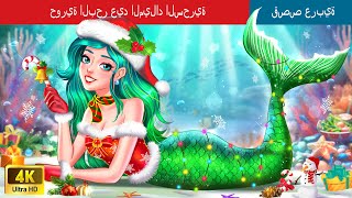 حورية البحر عيد الميلاد السحرية | Magical Christmas Mermaid in Arabic | حكايات عربية