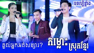 ឡាវសុផា - ឆ្ងល់ណាស់អ្នកអត់សង្សារ | កម្លោះស្រុកខ្មែរ - ចាន់ថន x បៀន