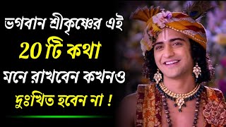 Life Changing Motivational Speech in Bangla by Lord Krishna | Radha Krishna | Reaction video |