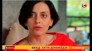 ВИХІД: Хатія Деконаїдзе – Вікна-новини – 14.09.2018