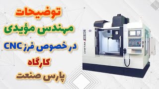 پارس صنعت  cnc خدمات دستگاه فرز