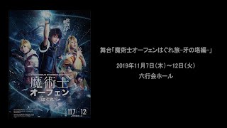 舞台「魔術士オーフェン はぐれ旅-牙の塔編-」オープニング