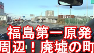 【震災から10年】福島第一原発周辺を運転(ドライブ)廃墟の町①帰還困難区域！国道6号線！大熊町、双葉町Driving around Fukushima 1st Primary in Japan