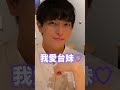 台灣跟日本談戀愛的差別 aa制 外國人在台灣 日本人 演員 一樹