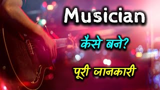 How to Become a Musician With Full Information? – [Hindi] – Quick Support