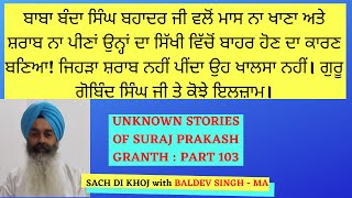 ਸੂਰਜ ਪ੍ਕਾਸ਼ ਗ੍ੰਥ ਦਾ ਸੱਚ ਭਾਗ ੧੦੩| Truth of Suraj Prakash Granth Part 103