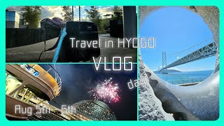 【兵庫vlog】1泊2日の無計画旅行、行き当たりばったりで兵庫を旅する🎫/姫路城/明石海峡大橋/神戸ポートアイランド