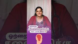 ஒற்றைத் தலைவலிக்கு 🧠✨ Easy யான தீர்வு!!! 💆‍♀️💊 | Migraine Headache