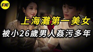 【真相】上海灘第一美女，花甲之年還被人惦記 | 大案 | 奇案 | 真實案件 | 大案紀實 | 奇聞異事 | 犯罪 | 男女 | 夫妻