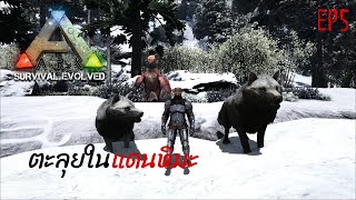 ARK Survival Evolved EP:5 ตะลุยไปทั่ว